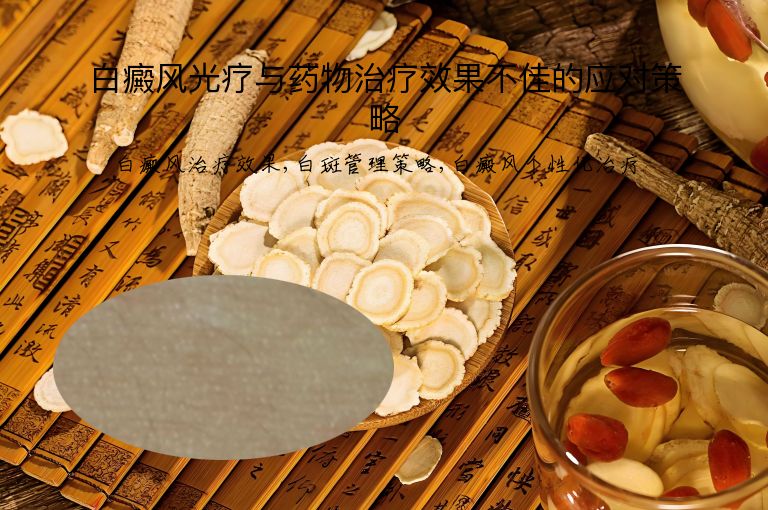 白癜风光疗与药物治疗效果不佳的应对策略”