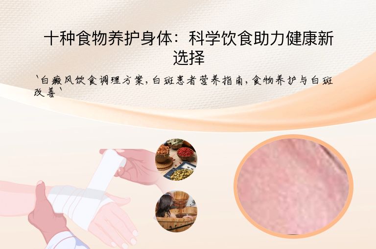 十种食物养护身体:科学饮食助力健康新选择
