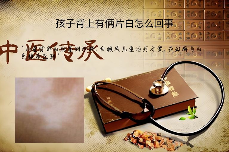 孩子背上有俩片白怎么回事