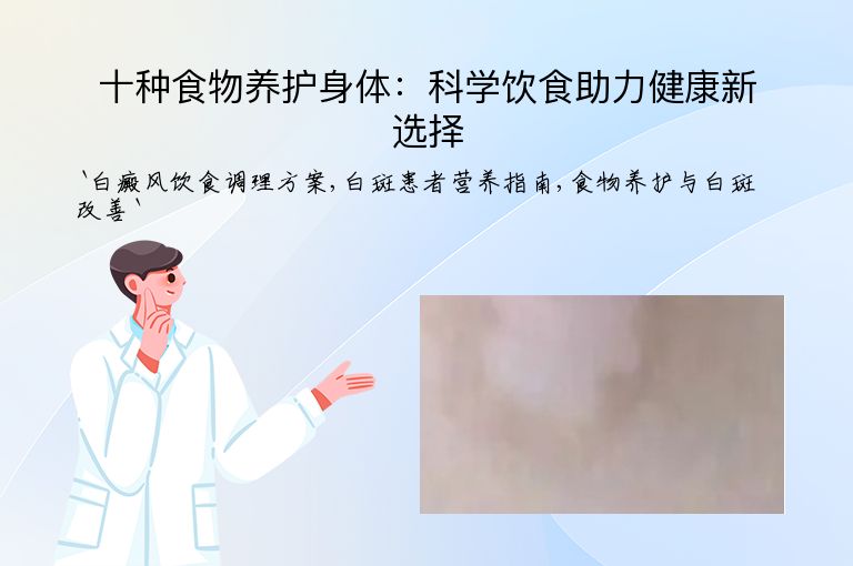 十种食物养护身体:科学饮食助力健康新选择