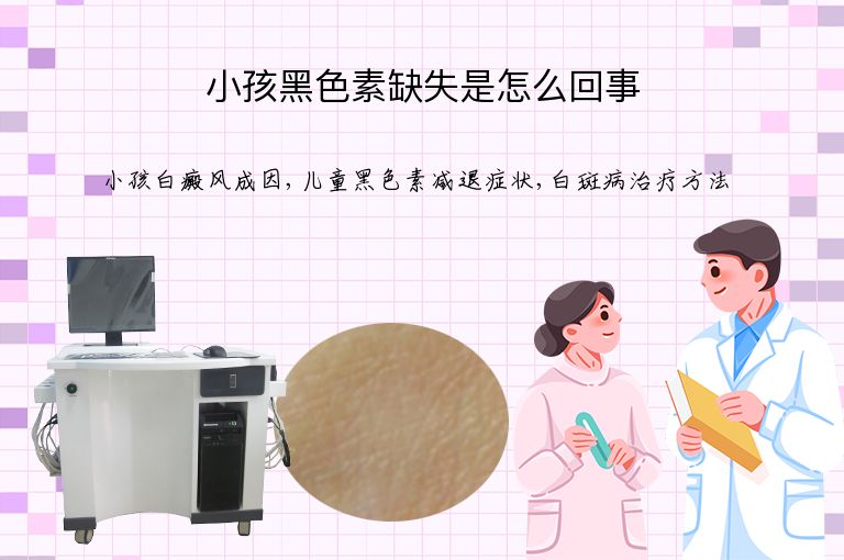 小孩黑色素缺失是怎么回事”