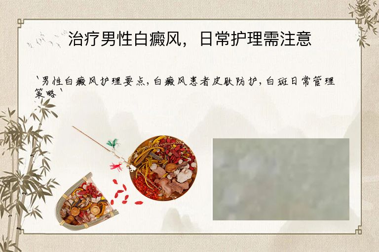 治疗男性白癜风，日常护理需注意