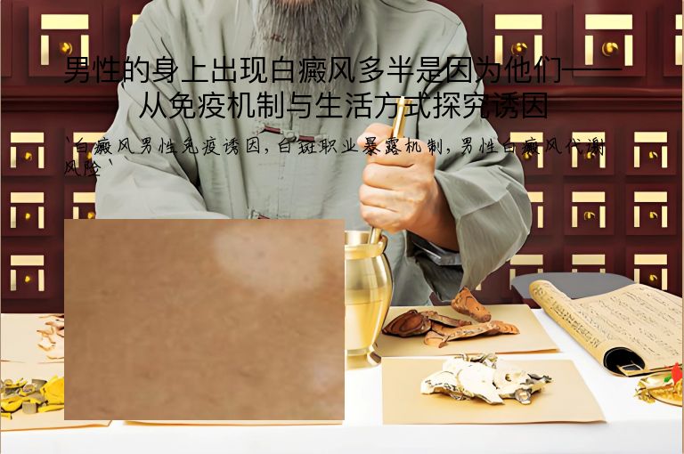 男性的身上出现白癜风多半是因为他们——从免疫机制与生活方式探究诱因