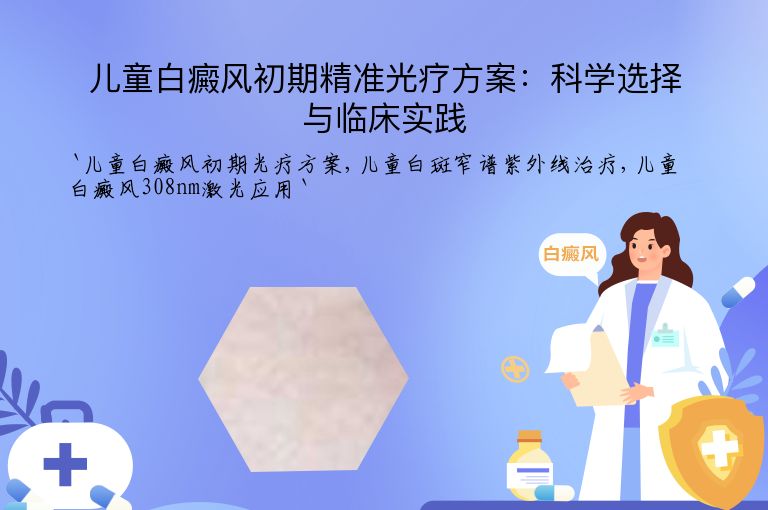 儿童白癜风初期精准光疗方案：科学选择与临床实践