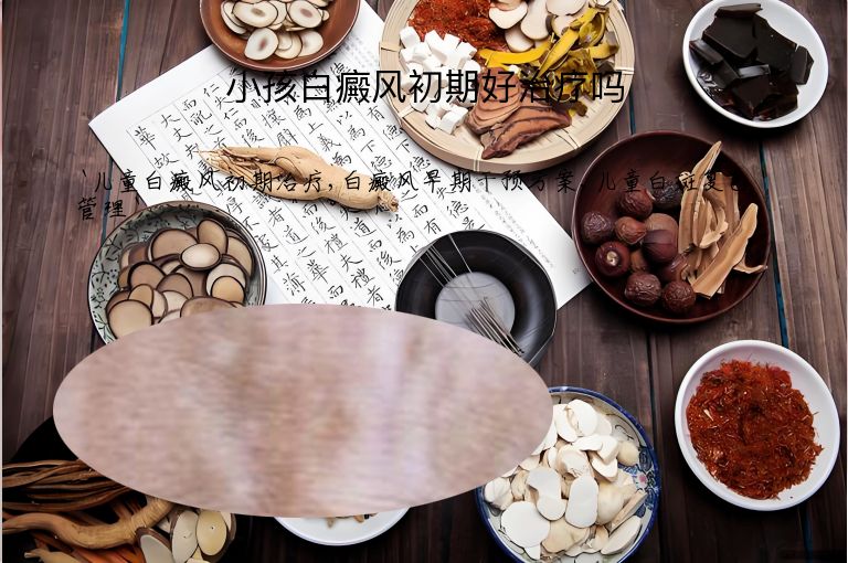 小孩白癜风初期好治疗吗