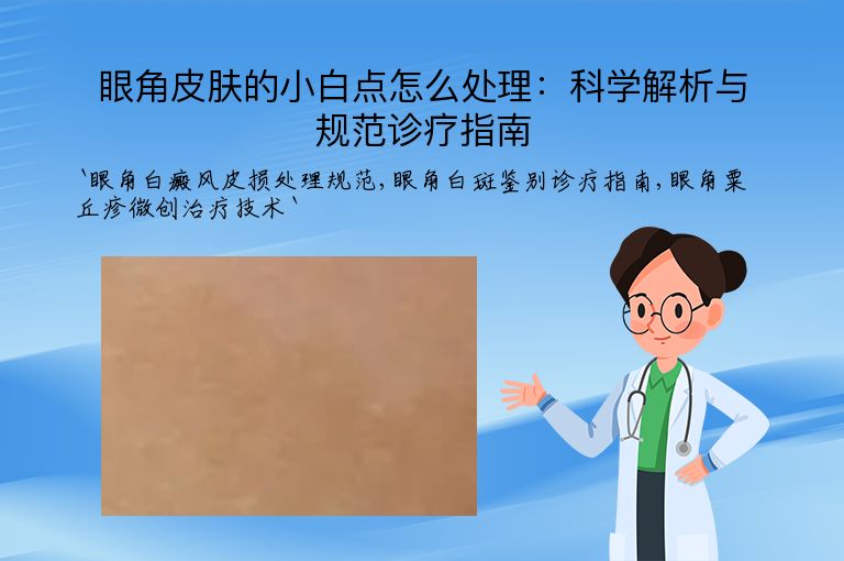 眼角皮肤的小白点怎么处理：科学解析与规范诊疗指南
