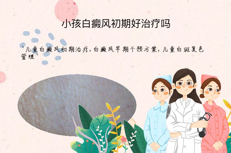 小孩白癜风初期好治疗吗