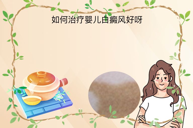 如何治疗婴儿白癜风好呀”