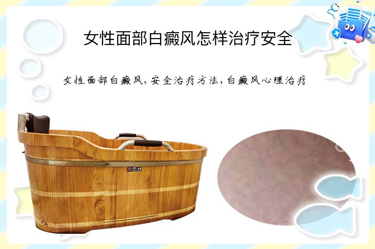 女性面部白癜风怎样治疗安全”