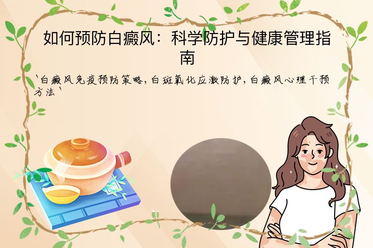 如何预防白癜风：科学防护与健康管理指南