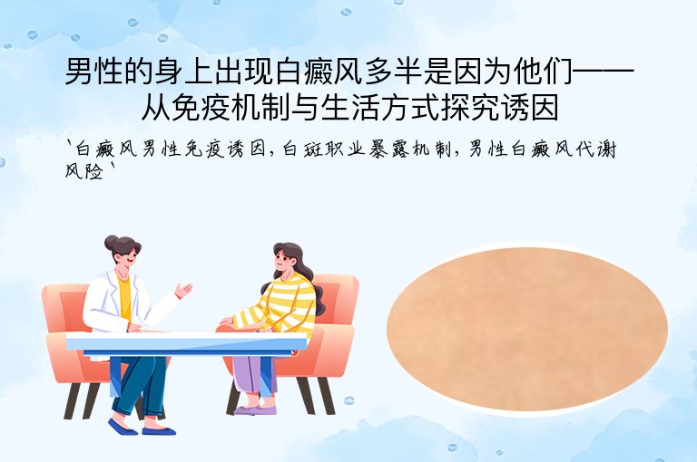 男性的身上出现白癜风多半是因为他们——从免疫机制与生活方式探究诱因