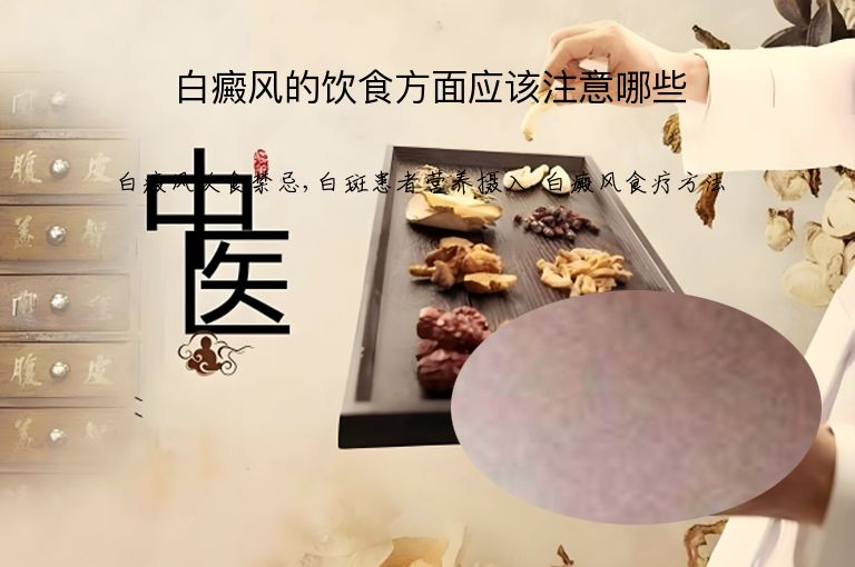 白癜风的饮食方面应该注意哪些”