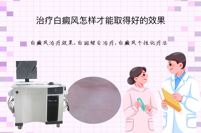 治疗白癜风怎样才能取得好的效果”