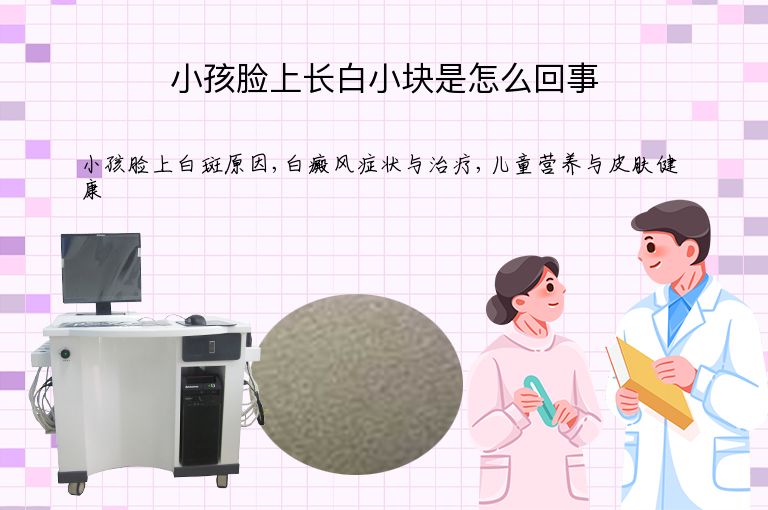 小孩脸上长白小块是怎么回事”