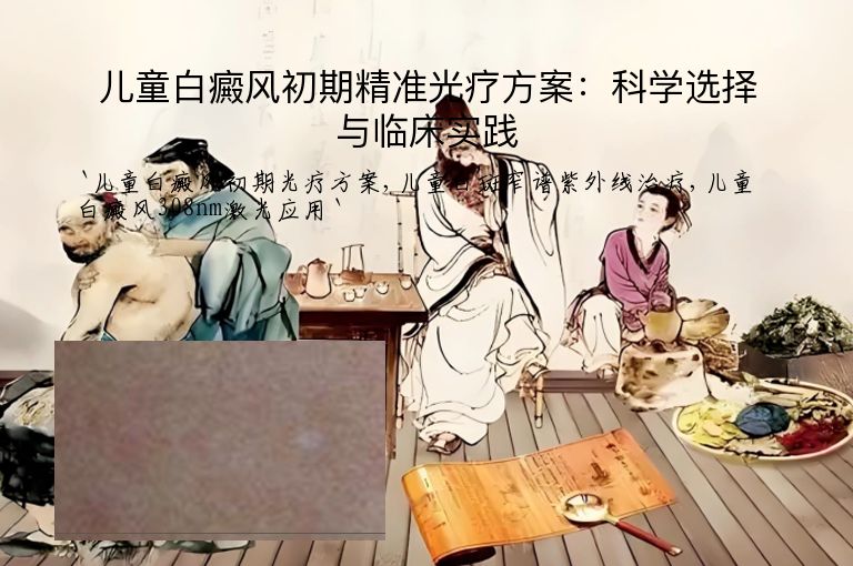 儿童白癜风初期精准光疗方案:科学选择与临床实践