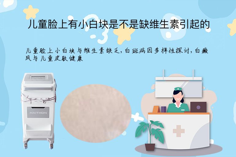 儿童脸上有小白块是不是缺维生素引起的”