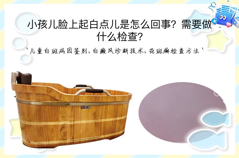小孩儿脸上起白点儿是怎么回事?需要做什么检查?