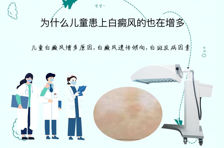 为什么儿童患上白癜风的也在增多”