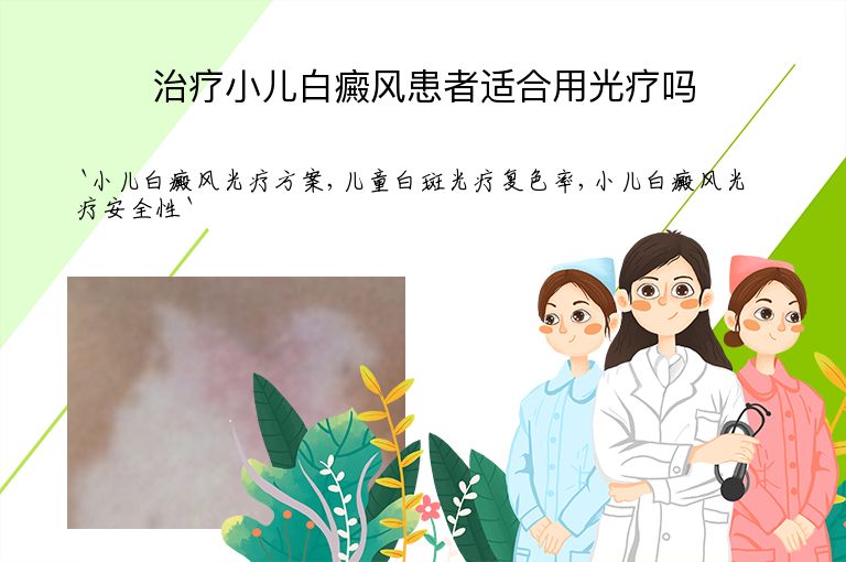 治疗小儿白癜风患者适合用光疗吗