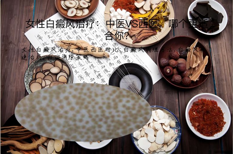 女性白癜风治疗：中医VS西医，哪个更适合你？”