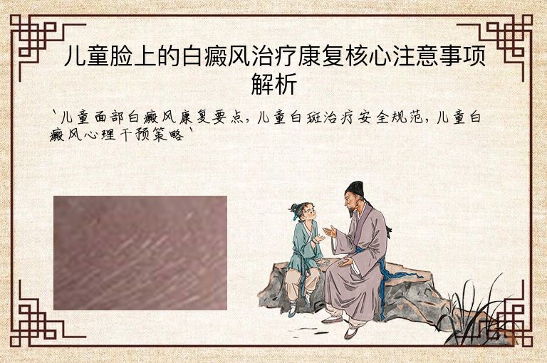 儿童脸上的白癜风治疗康复核心注意事项解析”