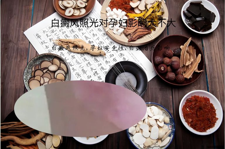 白癜风照光对孕妇影响大不大”