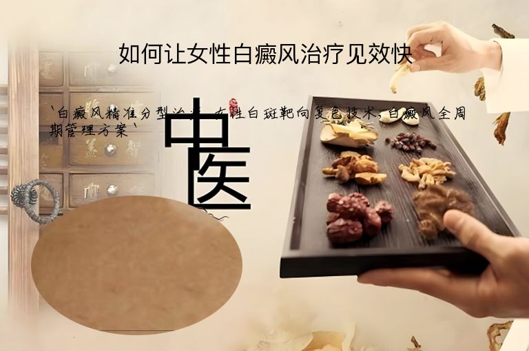 如何让女性白癜风治疗见效快”