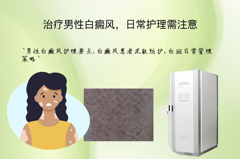 治疗男性白癜风,日常护理需注意