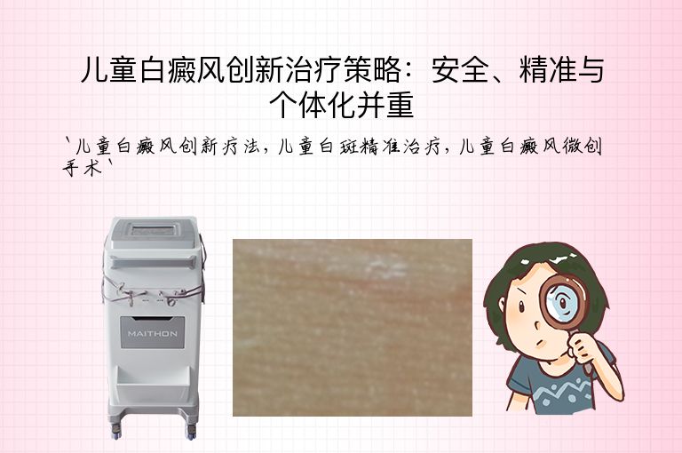 儿童白癜风创新治疗策略：安全、精准与个体化并重