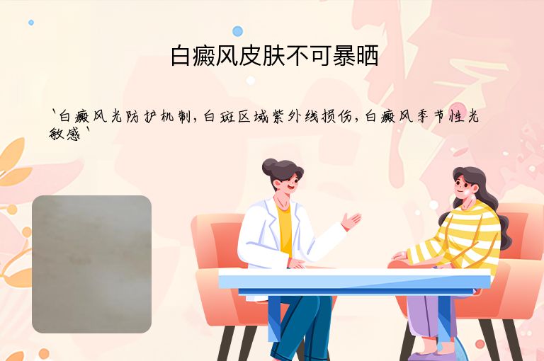 白癜风皮肤不可暴晒