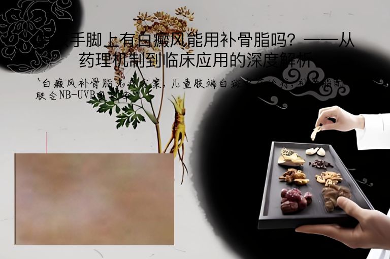 男孩手脚上有白癜风能用补骨脂吗？——从药理机制到临床应用的深度解析