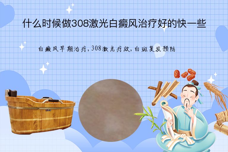 什么时候做308激光白癜风治疗好的快一些”