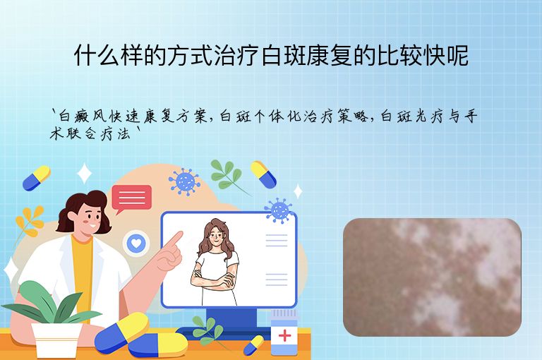什么样的方式治疗白斑康复的比较快呢