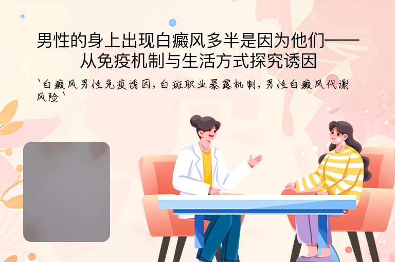 男性的身上出现白癜风多半是因为他们——从免疫机制与生活方式探究诱因