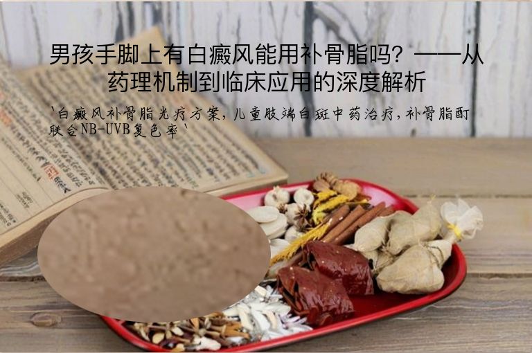 男孩手脚上有白癜风能用补骨脂吗？——从药理机制到临床应用的深度解析