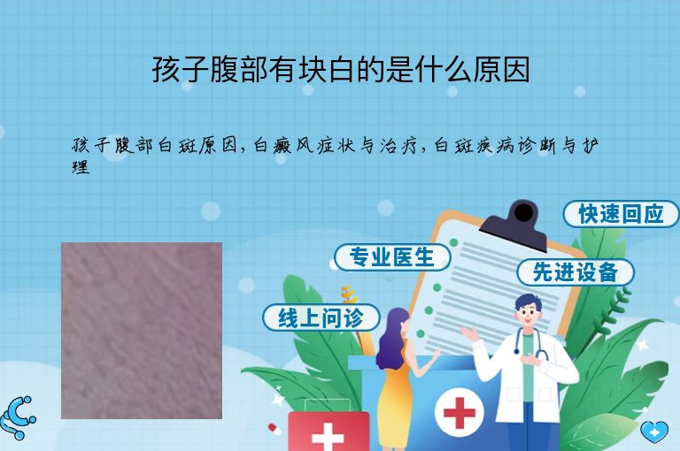 孩子腹部有块白的是什么原因”