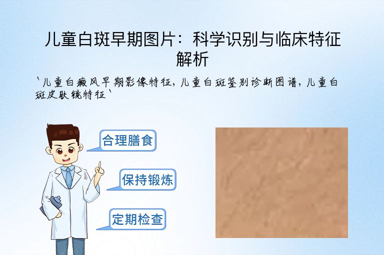 儿童白斑早期图片：科学识别与临床特征解析