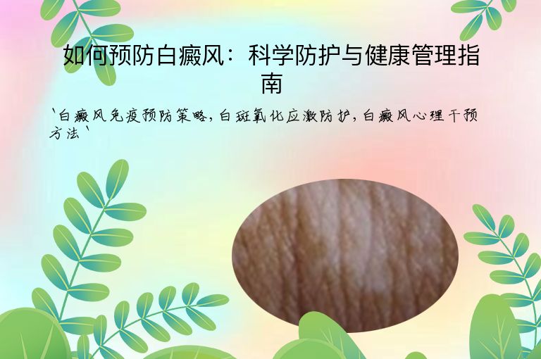 如何预防白癜风：科学防护与健康管理指南