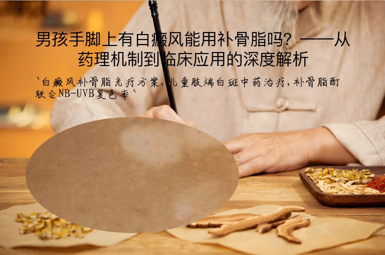 男孩手脚上有白癜风能用补骨脂吗?——从药理机制到临床应用的深度解析