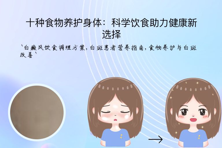 十种食物养护身体:科学饮食助力健康新选择