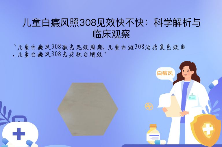 儿童白癜风照308见效快不快：科学解析与临床观察