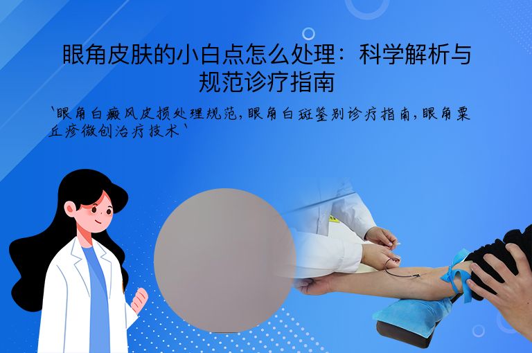 眼角皮肤的小白点怎么处理：科学解析与规范诊疗指南