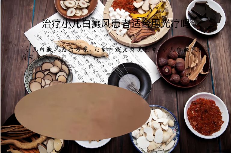 治疗小儿白癜风患者适合用光疗吗