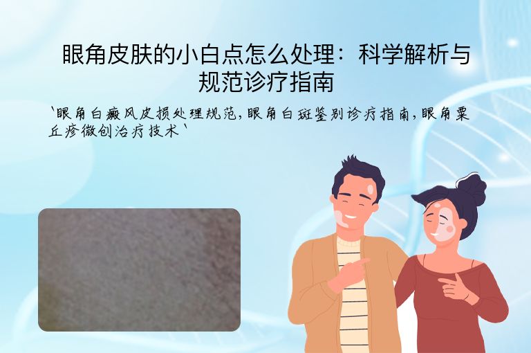 眼角皮肤的小白点怎么处理：科学解析与规范诊疗指南
