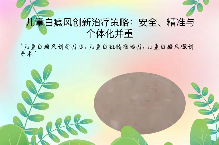 儿童白癜风创新治疗策略:安全、精准与个体化并重