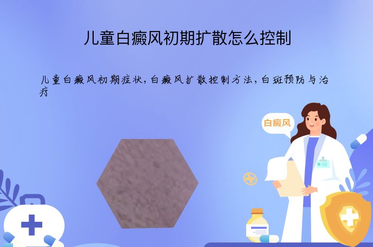 儿童白癜风初期扩散怎么控制”