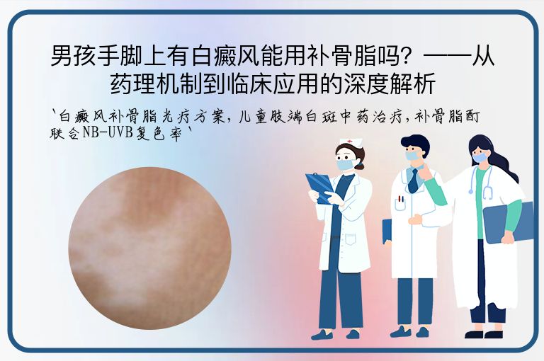 男孩手脚上有白癜风能用补骨脂吗?——从药理机制到临床应用的深度解析