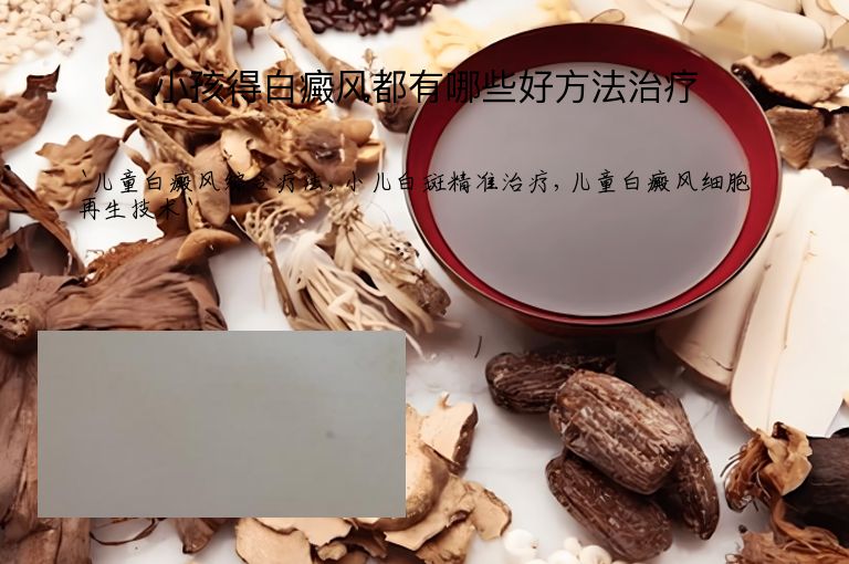 小孩得白癜风都有哪些好方法治疗”