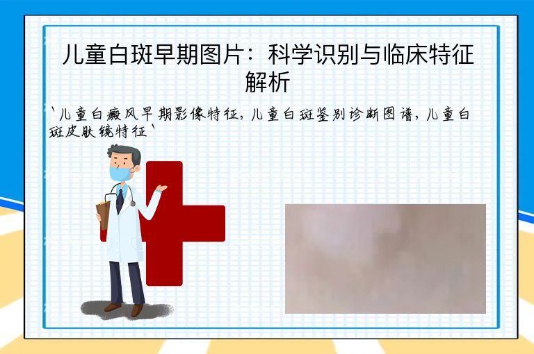 儿童白斑早期图片:科学识别与临床特征解析