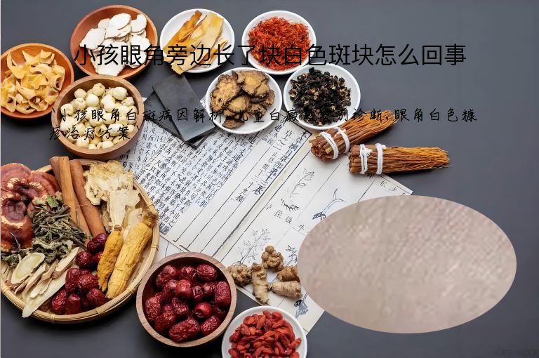 小孩眼角旁边长了块白色斑块怎么回事